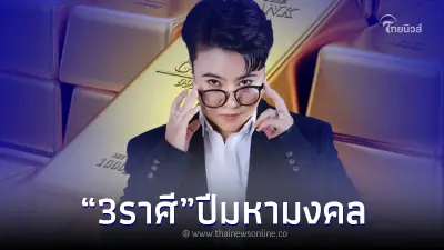 "หมอเค้ก" ฟันชัด 3 ราศี ปีนี้เป็นปีมหามงคล สุดปัง มีเกณฑ์รวยแน่นอน