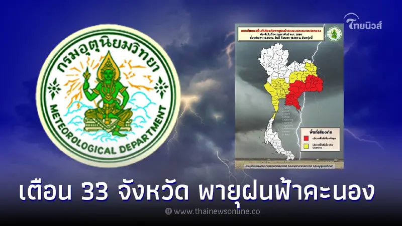 อุตุฯเตือนประกาศเตือน ฉบับที่ 6 เตือน 33 จังหวัด อากาศแปรปรวน ถึงวันพรุ่งนี้
