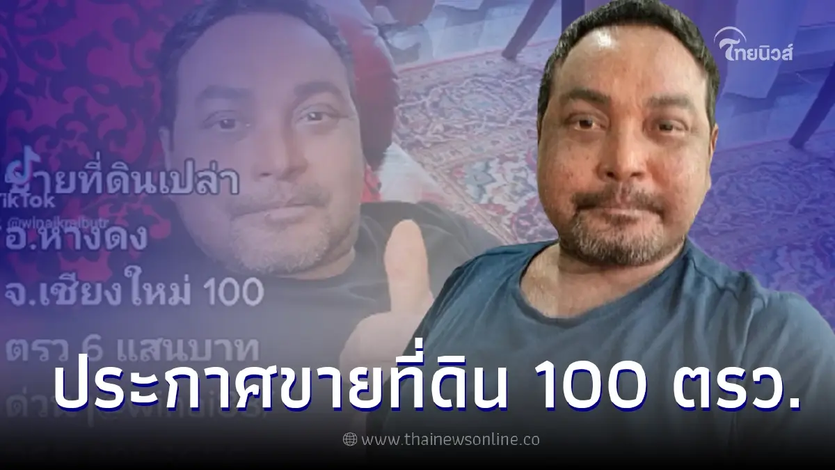 เมฆ วินัย ประกาศขายที่ดินของตัวเองที่เชียงใหม่ 100 ตารางวา ด่วน!!