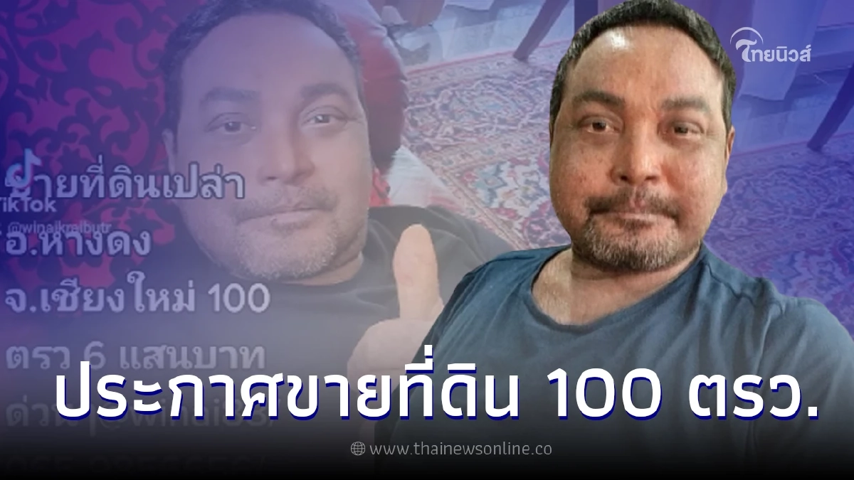 เมฆ วินัย ประกาศขายที่ดินของตัวเองที่เชียงใหม่ 100 ตารางวา ด่วน!!