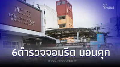 ศาลไม่ให้ประกัน  "6 ตำรวจห้วยขวาง" หวั่นไปยุ่งเหยิงกับพยานหลักฐาน