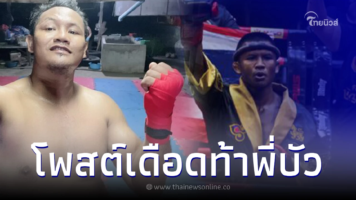 นักกีฬากุน ขแมร์ ระดับตำนาน โพสต์เดือดท้าบัวขาว ลั่น คันมือคันเท้าอยากปะทะ นักกีฬากุน ขแมร์ ระดับตำนาน โพสต์เดือดท้าบัวขาว ลั่น คันมือคันเท้าอยากปะทะ