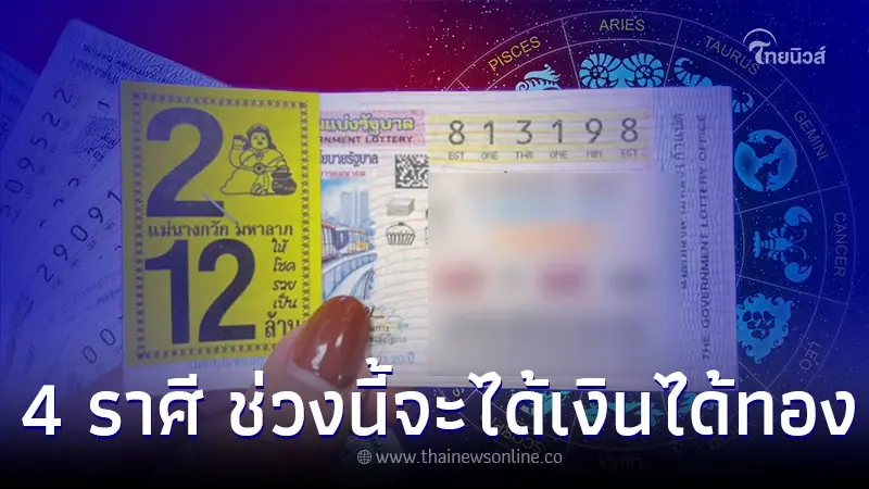 4 ราศี มีโชคลาภ ช่วงนี้จะได้เงินได้ทอง 4 ราศี มีโชคลาภ ช่วงนี้จะได้เงินได้ทอง