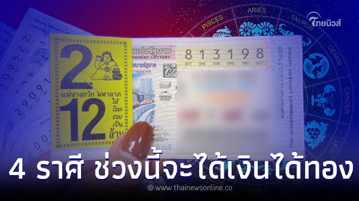 4 ราศี มีโชคลาภ ช่วงนี้จะได้เงินได้ทอง