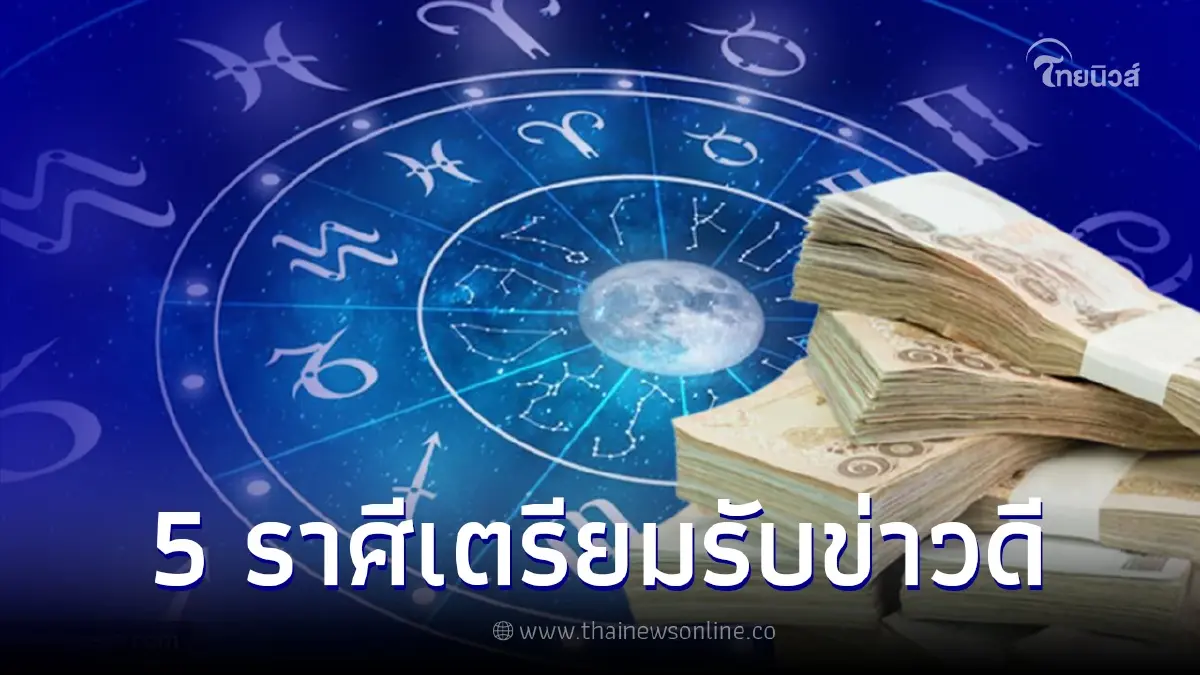5 ราศีปังเกินต้าน เข้าเดือนมีนาคมเมื่อไหร่ ดวงชะตาดีขึ้น 200% 5 ราศีปังเกินต้าน เข้าเดือนมีนาคมเมื่อไหร่ ดวงชะตาดีขึ้น 200%