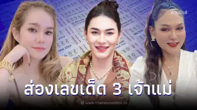 มัดรวมเลขดัง 3 เจ้าแม่ "แม่น้ำหนึ่ง เจ๊ฟองเบียร์ เจ๊นุ๊ก" แจกเลขเด็ด1/3/66
