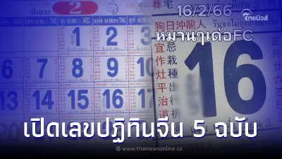รวมเลขเด็ด16/2/66 หวยปฏิทินจีน จัดให้จุกๆ 5 ฉบับ แนวทางเลขเด็ดงวดนี้