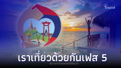 สรุปไทม์ไลน์ "เราเที่ยวด้วยกันเฟส 5" ลงทะเบียน จองที่พัก ได้เมื่อไร ?