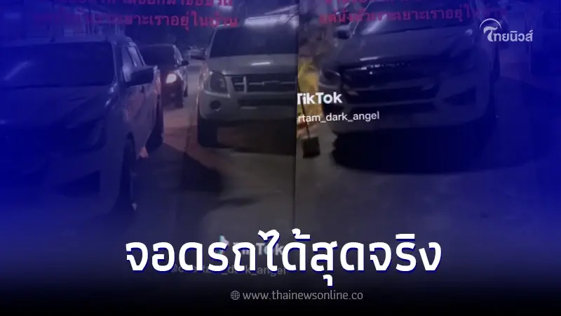 สาวเดือด เพื่อนบ้านจอดรถขว้างทางเข้าออก เรียกให้ขยับเจอหัวเราะใส่