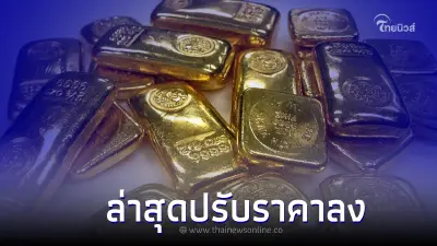 ราคาทองวันนี้ 23 ก.พ. 66 ประกาศครั้งที่ 2 ปรับราคาลง เวลา 13.51 น.ที่ผ่านมา