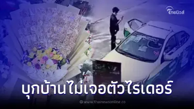 จ่อออกหมายเรียก ไรเดอร์ขโมยช่อดอกไม้เงินสด หลัง ตร.บุกบ้านไม่พบตัว