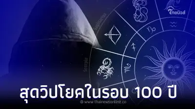 "โหรรัตนโกสินทร์" เปิด 4 ลัคนา อีก 7 ปี ความระทึก สูญเสียบุคคลอันเป็นที่รัก "โหรรัตนโกสินทร์" เปิด 4 ลัคนา อีก 7 ปี ความระทึก สูญเสียบุคคลอันเป็นที่รัก