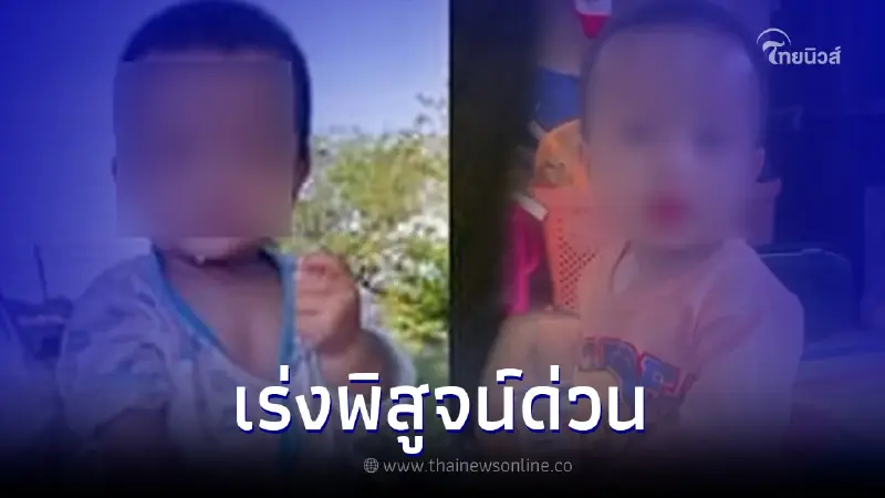 เร่งพิสูจน์ด่วน "พบโครงกระดูก" ห่างจากบ้านน้องต่อ 1 กม.