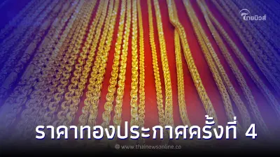 ราคาทองล่าสุด 10 ก.พ. 66 ประกาศครั้งที่ 4 เวลา 14.58 น.ที่ผ่านมา ราคาทองล่าสุด 10 ก.พ. 66 ประกาศครั้งที่ 4 เวลา 14.58 น.ที่ผ่านมา