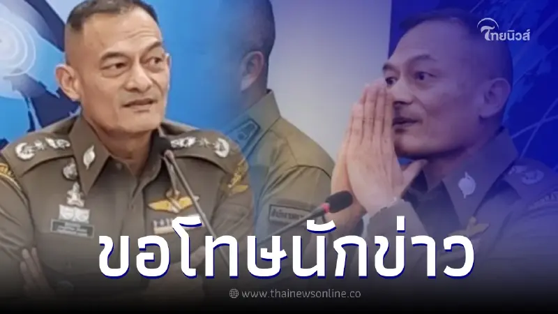 ผบช.สตม. ขอโทษไม่มีเจตนาทำลายความรู้สึก หลังลั่นแรงใส่นักข่าวสาว ผบช.สตม. ขอโทษไม่มีเจตนาทำลายความรู้สึก หลังลั่นแรงใส่นักข่าวสาว