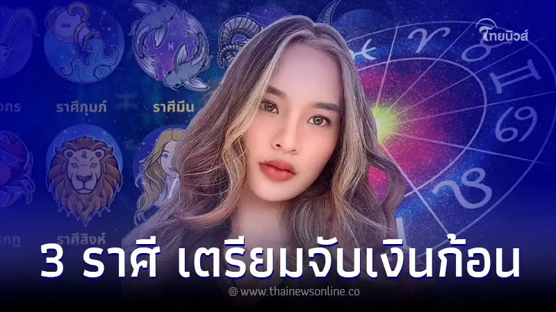 3 ราศี การเงินเด่น ได้ของชิ้นใหญ่ เตรียมจับเงินก้อน 3 ราศี การเงินเด่น ได้ของชิ้นใหญ่ เตรียมจับเงินก้อน