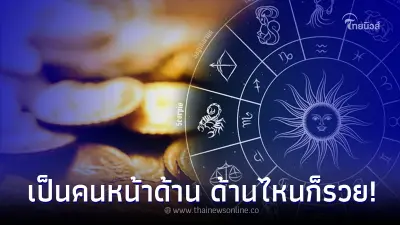 "โหรรัตนโกสินทร์" เปิดดวงเต็มข้อ จะมี 1 ลัคนาราศี รวยแล้วรวยอีก รวยสุดไปเลย "โหรรัตนโกสินทร์" เปิดดวงเต็มข้อ จะมี 1 ลัคนาราศี รวยแล้วรวยอีก รวยสุดไปเลย