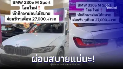 นักศึกษาผ่อนชิวๆ โชว์รูมโปรโมตรถหรู ผ่อนเดือนละ 27,000 บาท นักศึกษาผ่อนชิวๆ โชว์รูมโปรโมตรถหรู ผ่อนเดือนละ 27,000 บาท