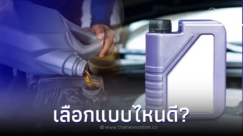 น้ำมันเครื่อง “สังเคราะห์แท้” กับ “กึ่งสังเคราะห์” เลือกแบบไหนดี? น้ำมันเครื่อง “สังเคราะห์แท้” กับ “กึ่งสังเคราะห์” เลือกแบบไหนดี?