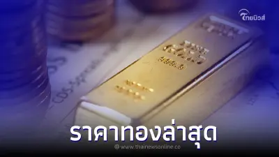 ราคาทองวันนี้ล่าสุด 3 ก.พ. 66 ราคาปรับลงแรง ข้อมูลล่าสุดจาก สมาคมค้าทองคำ ราคาทองวันนี้ล่าสุด 3 ก.พ. 66 ราคาปรับลงแรง ข้อมูลล่าสุดจาก สมาคมค้าทองคำ
