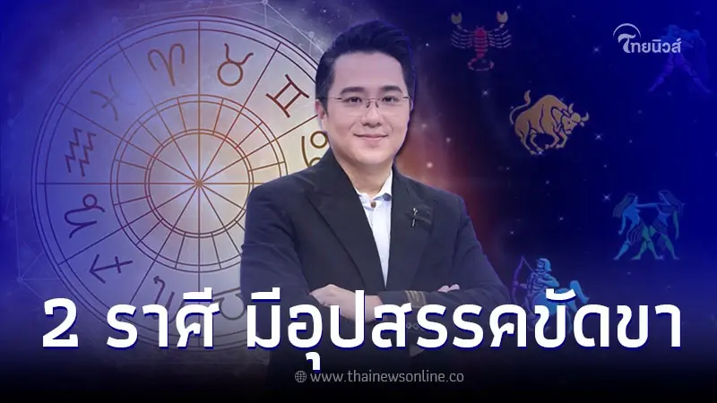 หมอช้าง เปิดดวง 2 ราศี พบเจออุปสรรค พร้อมคำแนะนำ