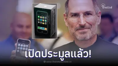 สาวก Apple ห้ามพลาด เปิดประมูลไอโฟนรุ่นแรก สภาพใหม่ไม่แกะกล่อง พุ่งแตะ 3 แสน สาวก Apple ห้ามพลาด เปิดประมูลไอโฟนรุ่นแรก สภาพใหม่ไม่แกะกล่อง พุ่งแตะ 3 แสน