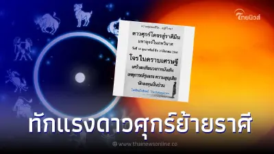 โหรดังทักแรง ดาวศุกร์ย้ายราศี มหาอุจจ์ในภพวินาศ สะเทือนวงการ เงินตรา โลกีย์ โหรดังทักแรง ดาวศุกร์ย้ายราศี มหาอุจจ์ในภพวินาศ สะเทือนวงการ เงินตรา โลกีย์