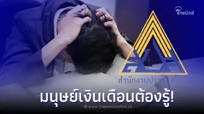 มนุษย์เงินเดือนต้องรู้! 6 เงื่อนไขถูกเลิกจ้าง หมดสิทธิรับเงินทดแทน