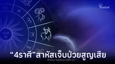 "โหรรัตนโกสินทร์" เตือนชัด 4 ราศี กรรมเก่ามาก เดือดร้อนสาหัส เจ็บป่วย สูญเสีย "โหรรัตนโกสินทร์" เตือนชัด 4 ราศี กรรมเก่ามาก เดือดร้อนสาหัส เจ็บป่วย สูญเสีย
