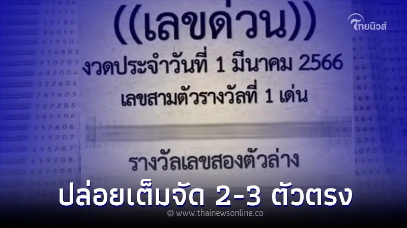 "เลขด่วน" งวด 1 มี.ค. 2566 ปล่อยเลขเด็ดไม่กั๊ก 2-3 ตัวตรง สำนักนี้แม่นจริง "เลขด่วน" งวด 1 มี.ค. 2566 ปล่อยเลขเด็ดไม่กั๊ก 2-3 ตัวตรง สำนักนี้แม่นจริง