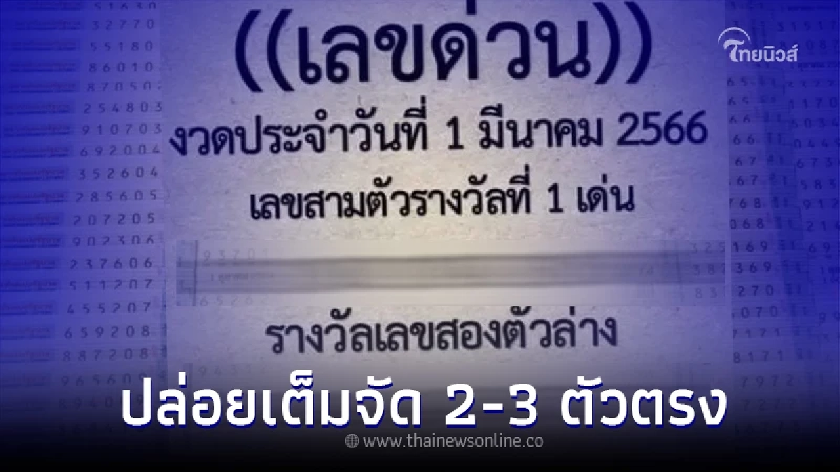 "เลขด่วน" งวด 1 มี.ค. 2566 ปล่อยเลขเด็ดไม่กั๊ก 2-3 ตัวตรง สำนักนี้แม่นจริง