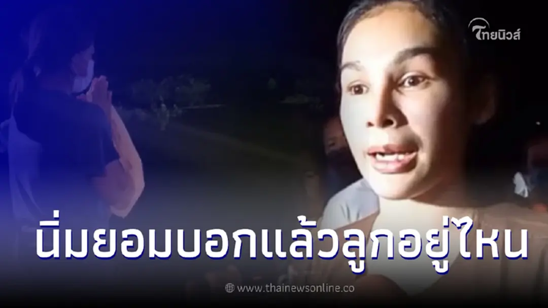"หมอหนึ่ง" เผย "นิ่ม" โกหกยอมบอก "น้องต่อ" อยู่ที่ไหน