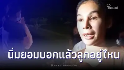 "หมอหนึ่ง" เผย "นิ่ม" โกหกยอมบอก "น้องต่อ" อยู่ที่ไหน "หมอหนึ่ง" เผย "นิ่ม" โกหกยอมบอก "น้องต่อ" อยู่ที่ไหน