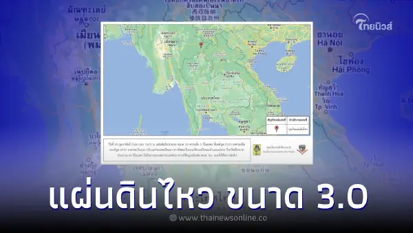 ด่วน! แผ่นดินไหว ขนาด 3.0 ที่เมียนมา ห่างแม่สาย จ.เชียงราย 66 กม.