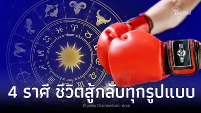 4 ราศี อดทนเข้าไว้ จากนี้ไปจะถูกชีวิตสู้กลับทุกรูปแบบ 4 ราศี อดทนเข้าไว้ จากนี้ไปจะถูกชีวิตสู้กลับทุกรูปแบบ