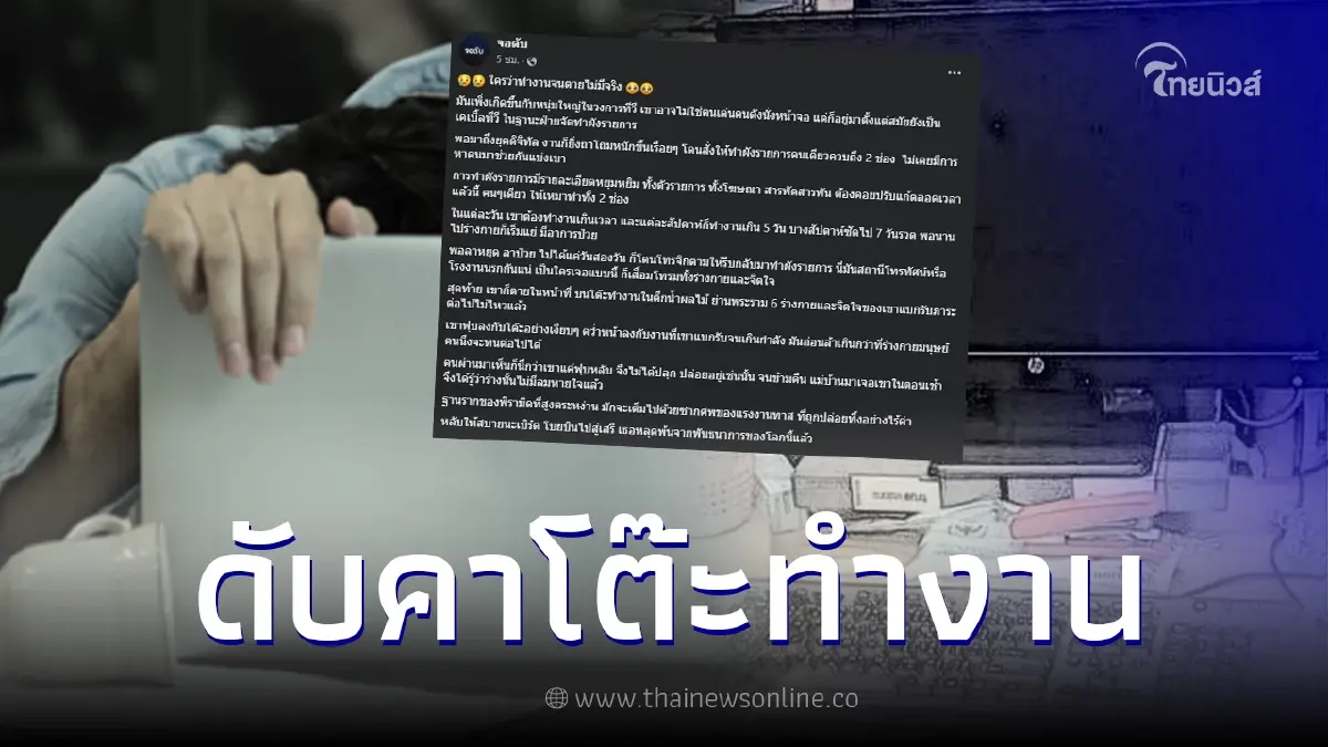 หนุ่มใหญ่ทำงานหนัก ขนาดวันลายังโดนโทรตาม สุดท้ายพบเสียชีวิตคาโต๊ะทำงาน หนุ่มใหญ่ทำงานหนัก ขนาดวันลายังโดนโทรตาม สุดท้ายพบเสียชีวิตคาโต๊ะทำงาน