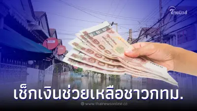 จ่ายวันนี้! ชาวกทม. เช็กเงินช่วยเหลือ เยียวยาน้ำท่วม 43,375 ครัวเรือน