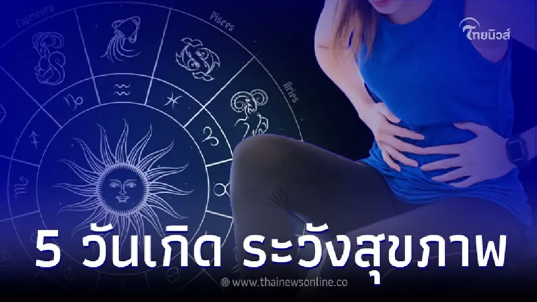 5 วันเกิด การเงินเด่น มีโชคลาภ ระวังสุขภาพ