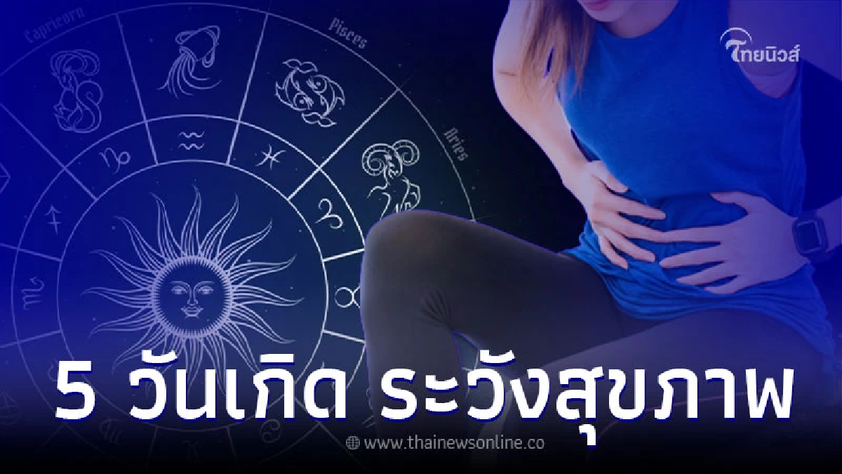 5 วันเกิด การเงินเด่น มีโชคลาภ ระวังสุขภาพ 5 วันเกิด การเงินเด่น มีโชคลาภ ระวังสุขภาพ