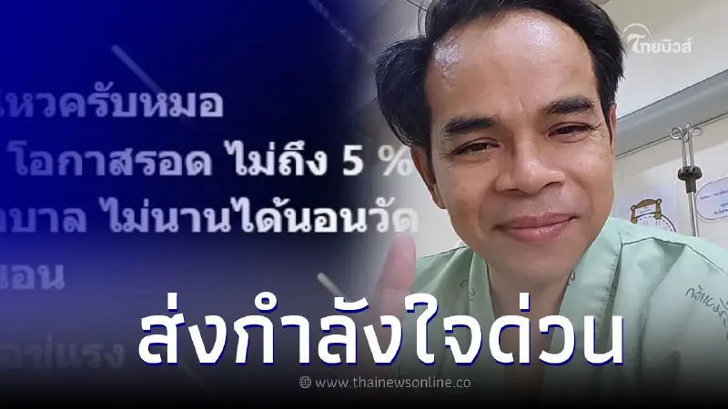 ทนายเกิดผล เผย หมอเตือนโอกาสรอดไม่ถึง 5% ถ้ายังอย่าดื้อไม่นอน รพ. ทนายเกิดผล เผย หมอเตือนโอกาสรอดไม่ถึง 5% ถ้ายังอย่าดื้อไม่นอน รพ.