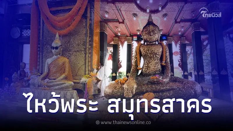 ไหว้พระทำบุญสมุทรสาคร 5 สถานที่วัดสวย ทำบุญเสริมดวง ไหว้พระทำบุญสมุทรสาคร 5 สถานที่วัดสวย ทำบุญเสริมดวง