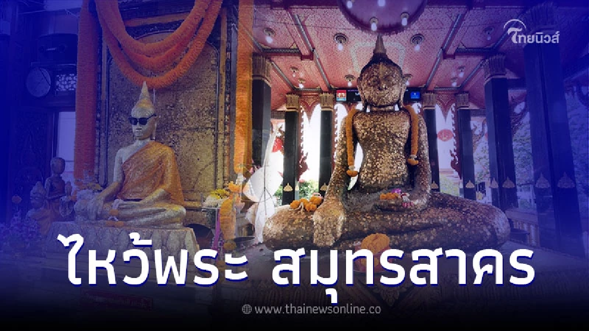 ไหว้พระทำบุญสมุทรสาคร 5 สถานที่วัดสวย ทำบุญเสริมดวง