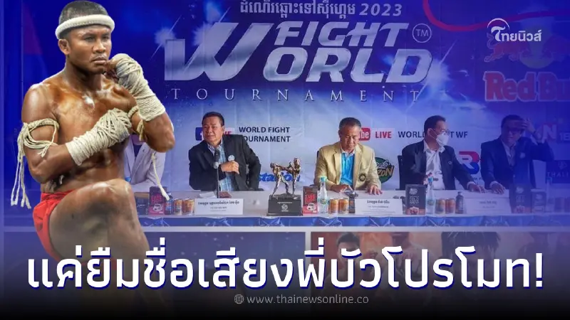 "บัวขาว" เปิดไทม์ไลน์ ฟาดกลับแรง หลัง สหพันธ์มวยกัมพูชา ไม่จ่ายค่าตัว