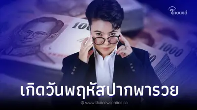 "หมอเค้ก" เปิดดวงชัด คนเกิดวันดังนี้ บอกเลย สุดปัง เพราะปากพารวย