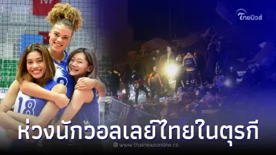 แฟนๆสุดห่วง 2 นักตบสาวไทย เล่นในลีกตุรกี หลังเกิดอาฟเตอร์ช็อกกว่า 120 ครั้ง