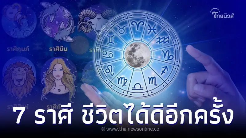 7 ราศี การเงินคล่องตัว ชีวิตได้ดีอีกครั้ง 7 ราศี การเงินคล่องตัว ชีวิตได้ดีอีกครั้ง