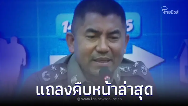 รอง ผบ.ตร. แถลงความคืบหน้าล่าสุด สาวไทยในอเมริกา ชนคนดับ ก่อนหนีกลับไทย รอง ผบ.ตร. แถลงความคืบหน้าล่าสุด สาวไทยในอเมริกา ชนคนดับ ก่อนหนีกลับไทย