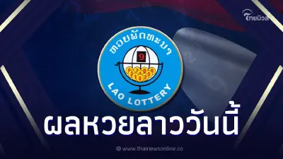 "หวยลาว"วันนี้ 15 2 66 ตรวจหวยลาว ผล หวยลาว หวยลาวพัฒนา ຫວຍລາວ