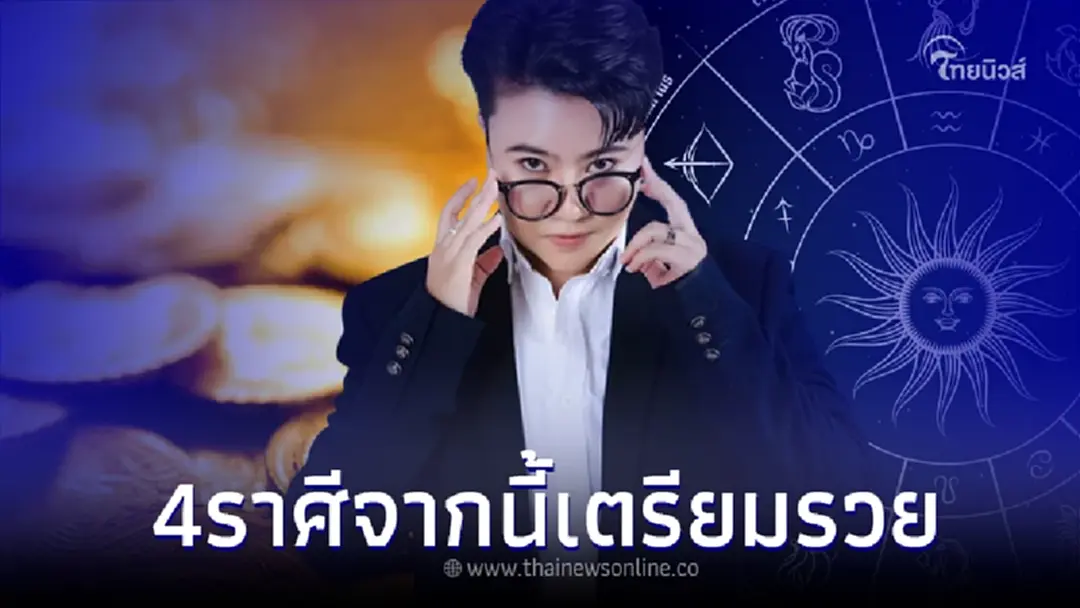 "หมอเค้ก" เปิด 4 ราศี 10 ปีที่ผ่านมาโดนหนัก แต่จากนี้เตรียมรวย