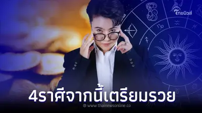 "หมอเค้ก" เปิด 4 ราศี 10 ปีที่ผ่านมาโดนหนัก แต่จากนี้เตรียมรวย